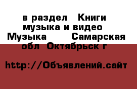  в раздел : Книги, музыка и видео » Музыка, CD . Самарская обл.,Октябрьск г.
